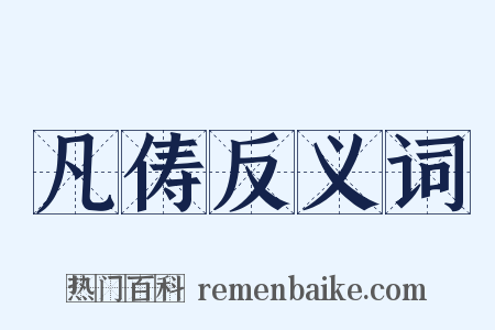 凡俦反义词是什么意思的图片